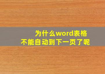 为什么word表格不能自动到下一页了呢