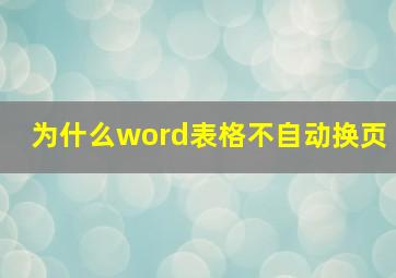 为什么word表格不自动换页