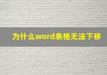 为什么word表格无法下移