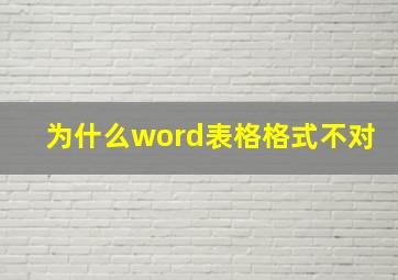 为什么word表格格式不对