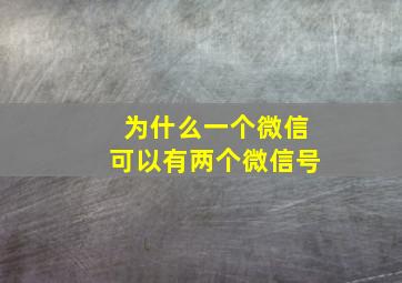 为什么一个微信可以有两个微信号