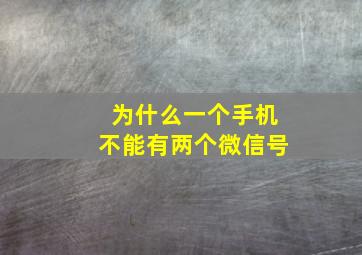 为什么一个手机不能有两个微信号