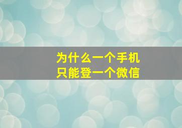 为什么一个手机只能登一个微信