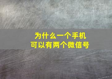 为什么一个手机可以有两个微信号