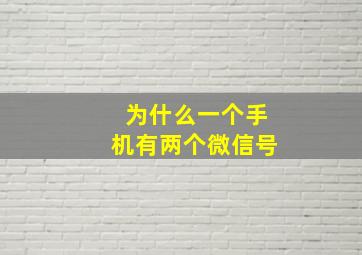 为什么一个手机有两个微信号