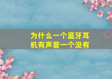 为什么一个蓝牙耳机有声音一个没有