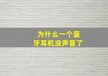 为什么一个蓝牙耳机没声音了