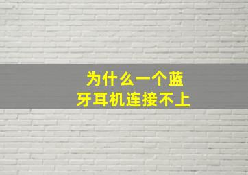 为什么一个蓝牙耳机连接不上