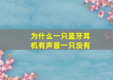 为什么一只蓝牙耳机有声音一只没有