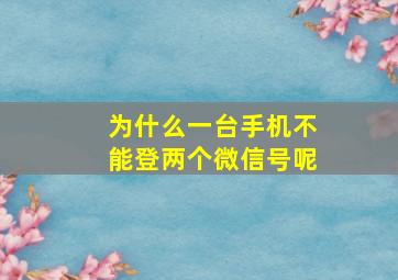 为什么一台手机不能登两个微信号呢