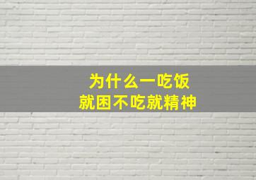 为什么一吃饭就困不吃就精神