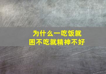 为什么一吃饭就困不吃就精神不好