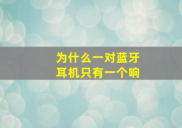 为什么一对蓝牙耳机只有一个响