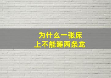 为什么一张床上不能睡两条龙