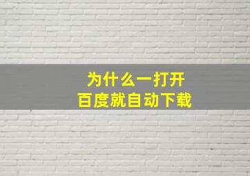 为什么一打开百度就自动下载