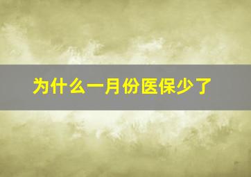 为什么一月份医保少了