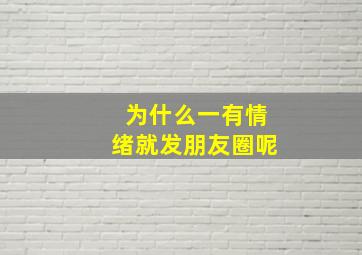 为什么一有情绪就发朋友圈呢