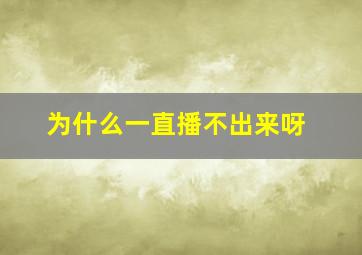 为什么一直播不出来呀