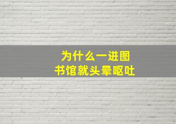 为什么一进图书馆就头晕呕吐