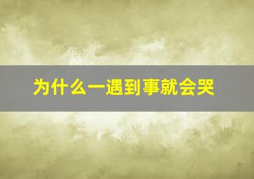 为什么一遇到事就会哭