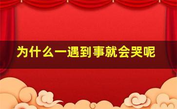 为什么一遇到事就会哭呢