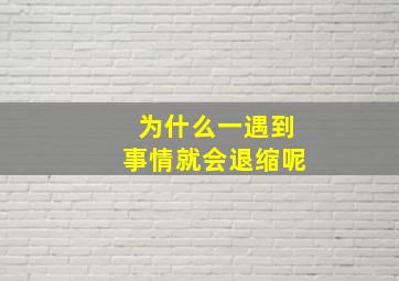 为什么一遇到事情就会退缩呢