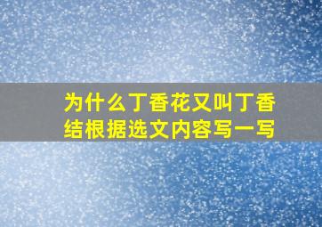 为什么丁香花又叫丁香结根据选文内容写一写