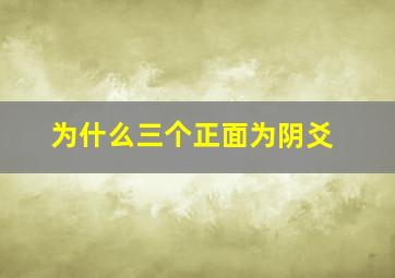 为什么三个正面为阴爻