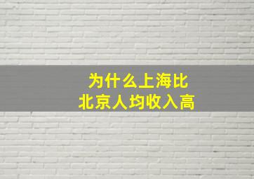 为什么上海比北京人均收入高