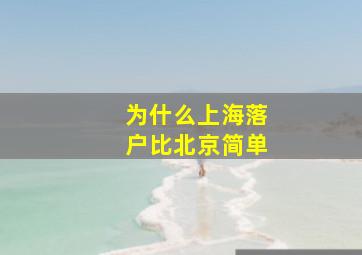 为什么上海落户比北京简单