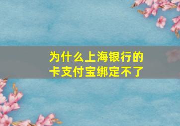 为什么上海银行的卡支付宝绑定不了