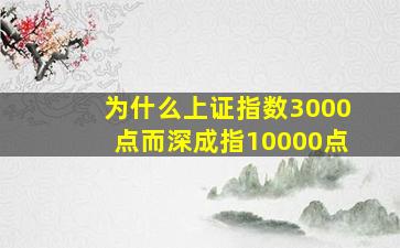 为什么上证指数3000点而深成指10000点