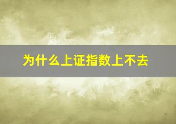 为什么上证指数上不去