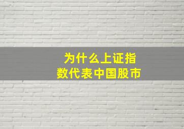 为什么上证指数代表中国股市