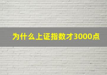 为什么上证指数才3000点