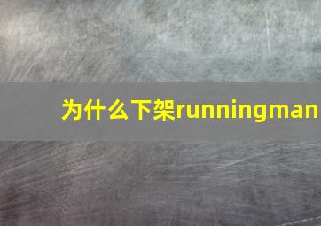 为什么下架runningman