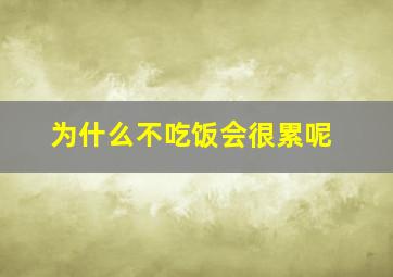 为什么不吃饭会很累呢