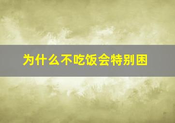 为什么不吃饭会特别困