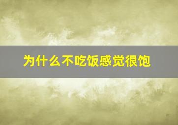 为什么不吃饭感觉很饱