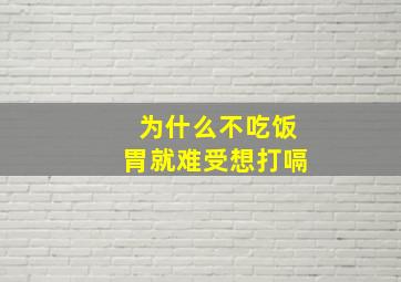 为什么不吃饭胃就难受想打嗝