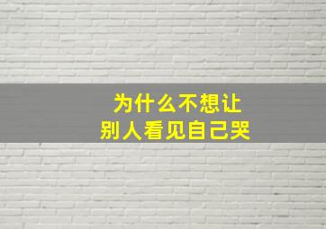 为什么不想让别人看见自己哭