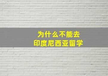 为什么不能去印度尼西亚留学