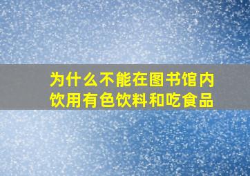 为什么不能在图书馆内饮用有色饮料和吃食品