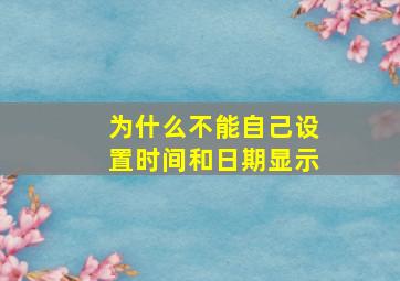 为什么不能自己设置时间和日期显示