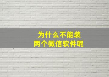 为什么不能装两个微信软件呢