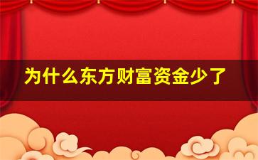 为什么东方财富资金少了