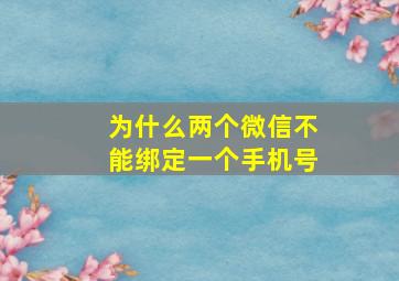 为什么两个微信不能绑定一个手机号