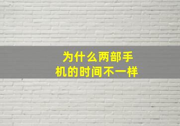 为什么两部手机的时间不一样