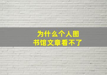 为什么个人图书馆文章看不了