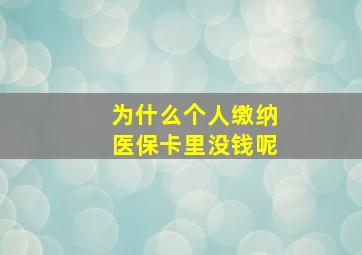 为什么个人缴纳医保卡里没钱呢